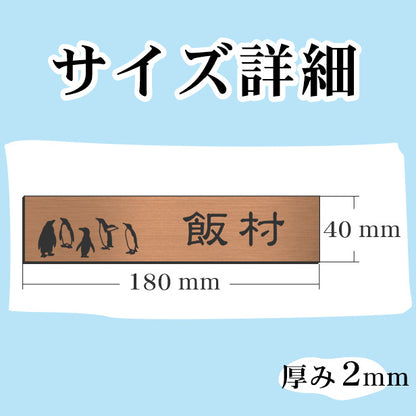 表札 ペンギン 銅板風 180×40 L ブロンズ 【名入れ無料】戸建 マンションの表札として ペンギン好き必見！ コウテイペンギン イワトビペンギン エンペラー フンボルト 鳥 鳥類 表札 錆びずにいつまでもキレイなアクリル製 おしゃれな銅色 屋外対応 (配送2)