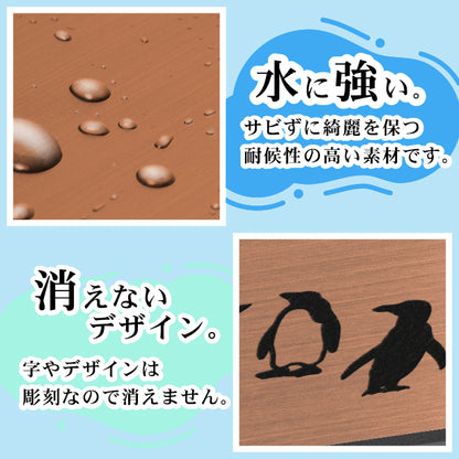 表札 ペンギン 銅板風 120角(mm) S ブロンズ 【名入れ無料】戸建 マンションの表札として ペンギン好き必見！ コウテイペンギン イワトビペンギン エンペラー フンボルト 鳥 鳥類 表札 錆びずにいつまでもキレイなアクリル製 おしゃれな銅色 屋外対応 (配送2)