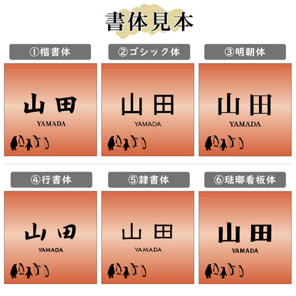 表札 ペンギン 銅板風 120角(mm) S ブロンズ 【名入れ無料】戸建 マンションの表札として ペンギン好き必見！ コウテイペンギン イワトビペンギン エンペラー フンボルト 鳥 鳥類 表札 錆びずにいつまでもキレイなアクリル製 おしゃれな銅色 屋外対応 (配送2)