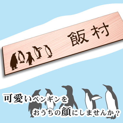 表札 ペンギン 木目調 120×30 S【名入れ無料】戸建 マンションの表札として ペンギン好き必見！ コウテイペンギン イワトビペンギン エンペラー フンボルト 鳥 鳥類 表札 錆びずにいつまでもキレイなアクリル製 おしゃれなフェイクウッド調 屋外対応 (配送2)