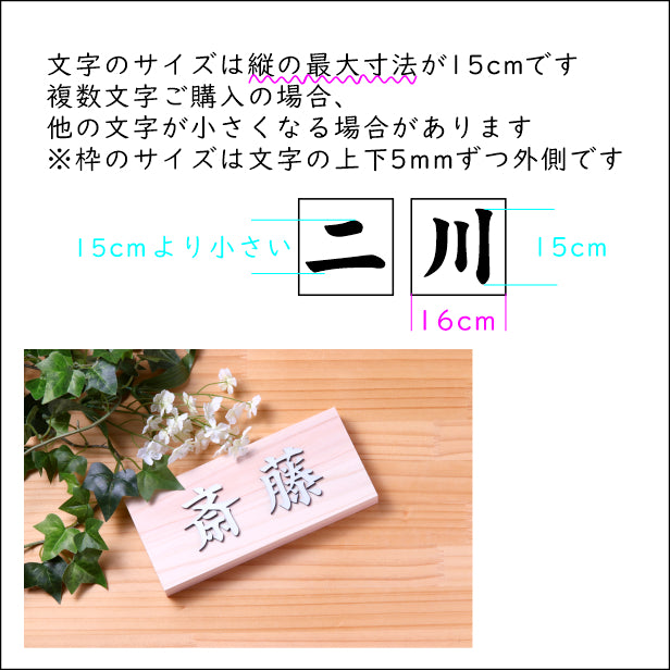 切文字 表札 15cm 漢字 ひらがな カタカナ (楷書体) シルバー ステンレス調 切り文字 取付 ガイド 枠付き 名入れ 文字 1文字か – 表札  サインプレート かたちラボ