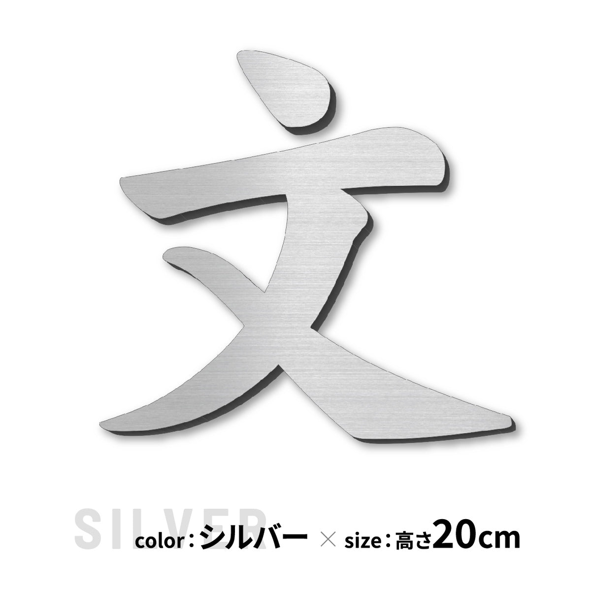 切り文字 表札 11cm~30cm 漢字 ひらがな カタカナ アルファベット 数字 番地 記号 大きめ (楷書体) 金属調 シルバー ゴールド ブロンズ 切文字 取付 ガイド 枠付き 名入れ 1文字から おしゃれ オーダー 会社 オフィス 店舗 看板 ドアプレート シール式 アクリル製 屋外対応 新築 結婚祝 (配送6)