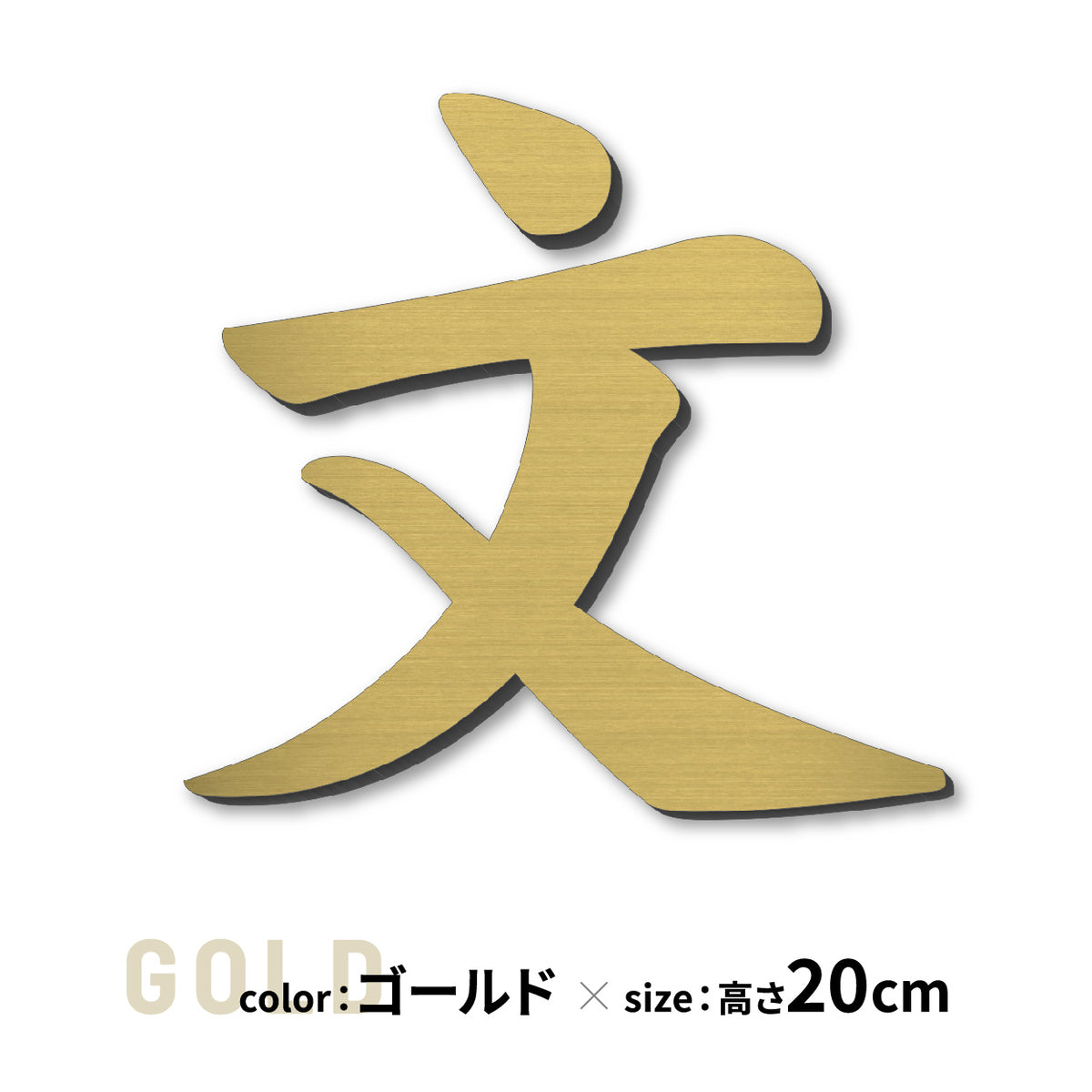 切り文字 表札 11cm~30cm 漢字 ひらがな カタカナ アルファベット 数字 番地 記号 大きめ (楷書体) 金属調 シルバー ゴールド ブロンズ 切文字 取付 ガイド 枠付き 名入れ 1文字から おしゃれ オーダー 会社 オフィス 店舗 看板 ドアプレート シール式 アクリル製 屋外対応 新築 結婚祝 (配送6)