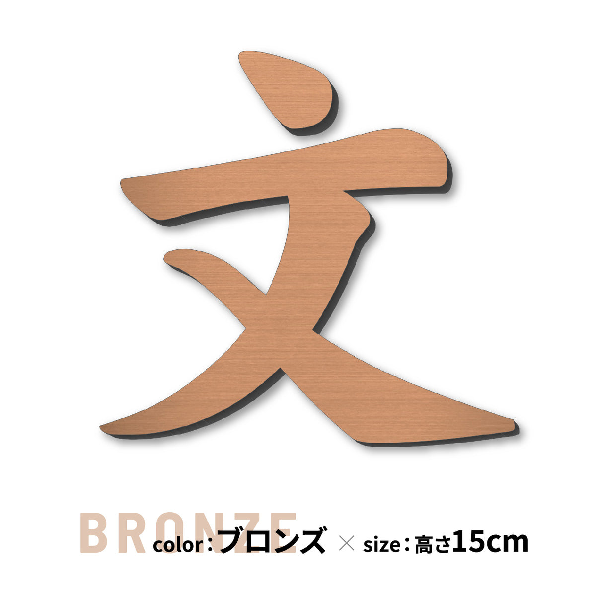 切り文字 表札 11cm~30cm 漢字 ひらがな カタカナ アルファベット 数字 番地 記号 大きめ (楷書体) 金属調 シルバー ゴールド ブロンズ 切文字 取付 ガイド 枠付き 名入れ 1文字から おしゃれ オーダー 会社 オフィス 店舗 看板 ドアプレート シール式 アクリル製 屋外対応 新築 結婚祝 (配送6)