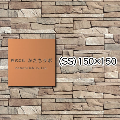 看板 プレート 表札 セミオーダー看板 校正付き SS 150mm×150mm 正方形 銅板風 ブロンズ 看板 店舗用 四角い看板 表札プレート ドア おしゃれ 銅 小さな看板 軽くて丈夫なアクリル製 文字が消えない彫刻タイプ 屋外対応 簡単取付 シール式 (配送4)
