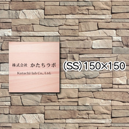 看板 プレート 表札 セミオーダー看板 校正付き SS 150mm×150mm 正方形 木目調 フェイクウッド 看板 店舗用 四角い看板 表札プレート ドア おしゃれ 小さな看板 軽くて丈夫なアクリル製 文字が消えない彫刻タイプ 屋外対応 簡単取付 シール式 (配送4)