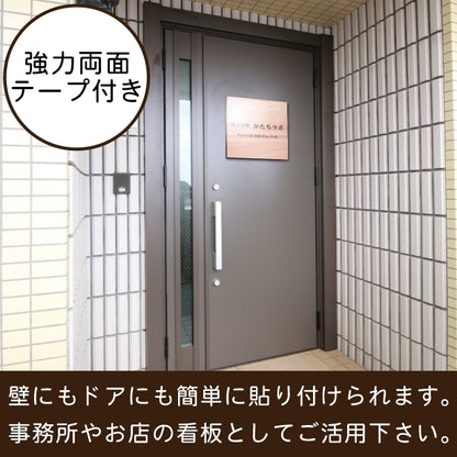 看板 プレート 表札 セミオーダー看板 校正付き SS 150mm×150mm 正方形 木目調 フェイクウッド 看板 店舗用 四角い看板 表札プレート ドア おしゃれ 小さな看板 軽くて丈夫なアクリル製 文字が消えない彫刻タイプ 屋外対応 簡単取付 シール式 (配送4)