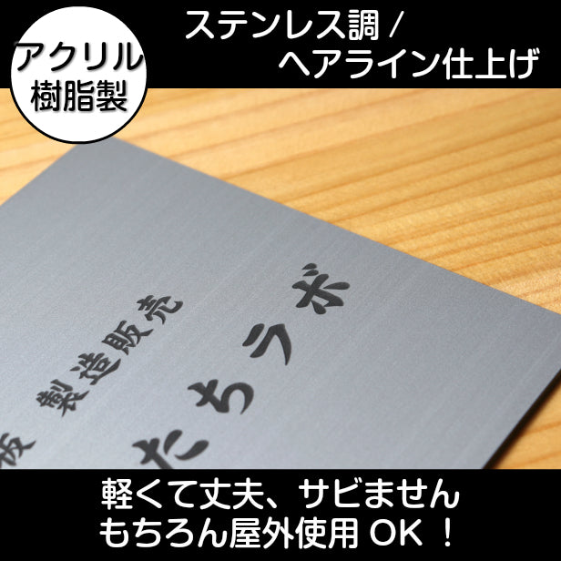 看板 プレート 表札 会社 事務所 オフィス表札 校正付き M 300mm×220mm シルバー ステンレス調 看板 店舗用 名入れ無料 法人 企業 開業 お店 表札プレート ドア おしゃれ 銀 大きい看板 軽くて丈夫なアクリル製 文字が消えない彫刻タイプ 屋外対応 シール式 (配送4)