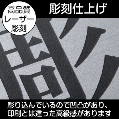看板 プレート 表札 会社 事務所 オフィス表札 校正付き 3L 600mm×400mm シルバー ステンレス調 看板 店舗用 名入れ無料 法人 企業 開業 お店 表札プレート ドア おしゃれ 銀 大きい看板 軽くて丈夫なアクリル製 文字が消えない彫刻タイプ 屋外対応 シール式 (配送4)
