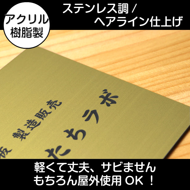 看板 プレート 表札 会社 事務所 オフィス表札 校正付き S 230mm×180mm 真鍮風 ゴールド 看板 店舗用 名入れ無料 看板 オーダー 法人 企業 開業 お店 表札プレート おしゃれ 金 小さな看板 軽くて丈夫なアクリル製 文字は消えない彫刻 屋外対応 シール式 (配送4)