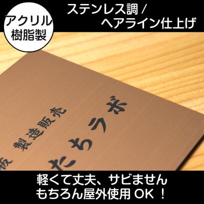 看板 プレート 表札 会社 事務所 オフィス表札 校正付き SS 150mm×110mm 銅板風 ブロンズ 看板 店舗用 名入れ無料 看板 オーダー 法人 企業 開業 お店 表札プレート おしゃれ 銅 小さな看板 軽くて丈夫なアクリル製 文字は消えない彫刻 屋外対応 シール式 (配送4)