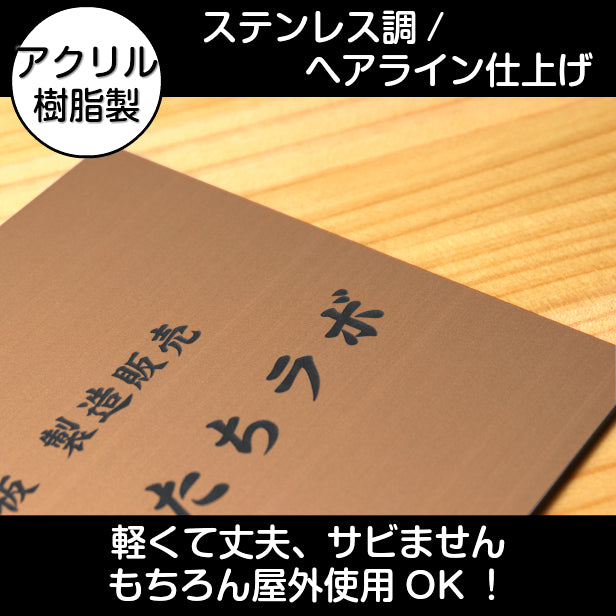 看板 プレート 表札 会社 事務所 オフィス表札 校正付き 3L 600mm×400mm 銅板風 ブロンズ 看板 店舗用 名入れ無料 看板 オーダー 法人 企業 開業 お店 表札プレート おしゃれ 銅 大きい看板 軽くて丈夫なアクリル製 文字は消えない彫刻 屋外対応 シール式 (配送4)