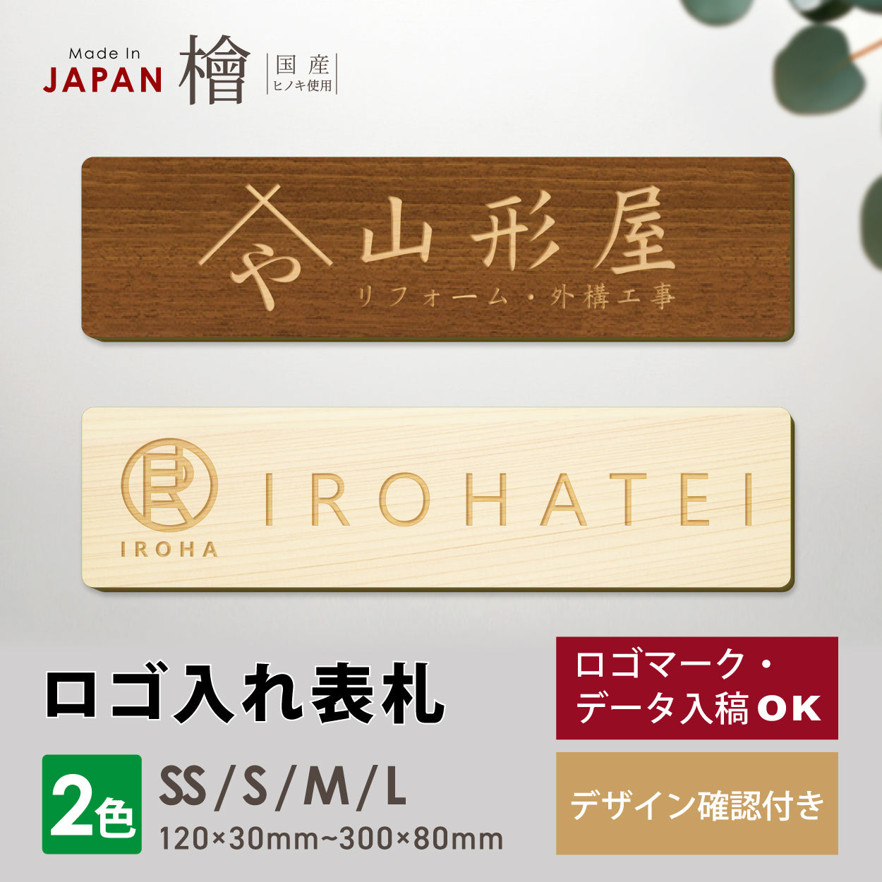 【ロゴ入れOK】木製 表札 会社 プレート 校正確認付 SS-L 国産ヒノキ オフィス表札 看板 ロゴマーク 刻印無料 法人 社名 店舗 オリジナル オーダー 事務所 データ入稿専用 あいち認証材 シール式 (配送2)