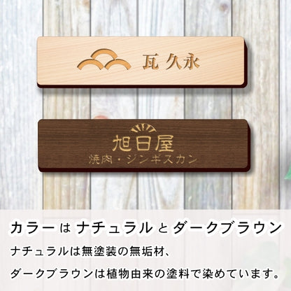 【ロゴ入れOK】木製 会社 表札 プレート S 150×35 国産ひのき オフィス表札 法人 ロゴ マーク お店 企業 店舗 オリジナル オーダー おしゃれな木製表札 ドア ポスト 看板 社名 事務所 オーダーメイド 精密彫刻 データ入稿専用 あいち認証材 シール式 (配送2)
