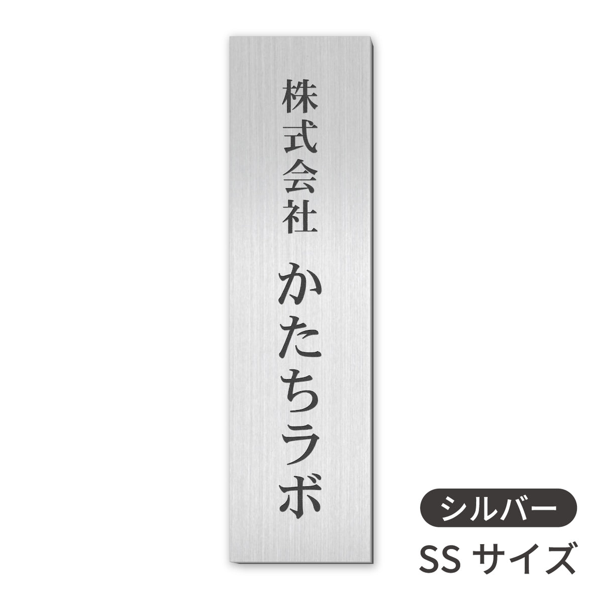 会社 表札 プレート 縦型 S-L 金属調 シルバー ゴールド ブロンズ 銘板 ステンレス調 真鍮風 銅板風 木目調  名入れ無料 店舗 事務所 看板 ポスト 縦書き オーダー 製作 屋外対応 テープ付 シール式(配送5)