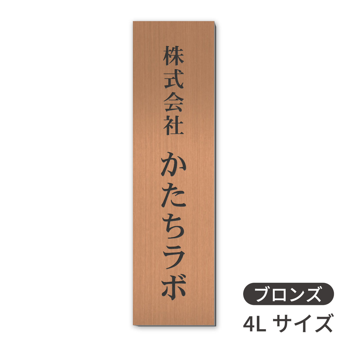 会社 表札 プレート 縦型 S-L 金属調 シルバー ゴールド ブロンズ 銘板 ステンレス調 真鍮風 銅板風 木目調 名入れ無料 店舗 事務 – 表札  サインプレート かたちラボ