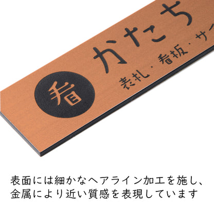 【ロゴ入れOK】会社 表札 プレート SS 100×25 銅板風 ブロンズ オフィス表札 法人 ロゴ マーク お店 企業 店舗 オリジナル オーダー おしゃれ ネームプレート ドア ポスト 看板 銅 社名 事務所 アクリル製 屋外対応 データ入稿専用 シール式 (配送2)