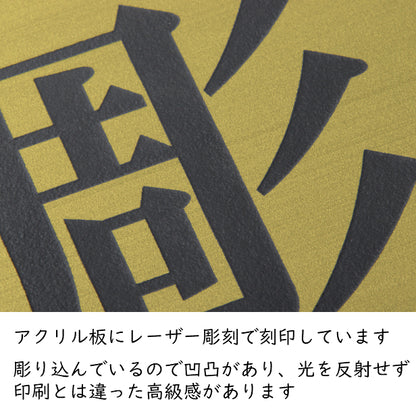 ロゴ入れOK 看板 プレート 小さな看板表札 校正付き【SS】150mm×150mm 真鍮風 ゴールド 正方形 四角 看板 店舗用 四角い看板 表札プレート ドア おしゃれ 金 軽くて丈夫なアクリル製 文字が消えない彫刻タイプ 屋外対応 簡単取付シール式 データ入稿専用商品 (配送4)