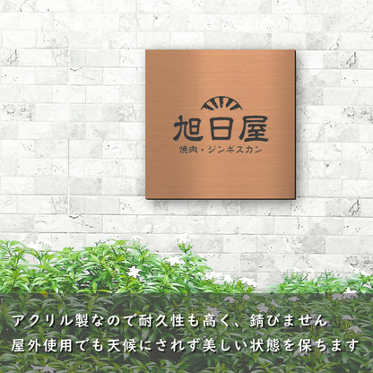 ロゴ入れOK 看板 プレート 小さな看板表札 校正付き【SS】150mm×150mm 銅板風 ブロンズ 正方形 四角 看板 店舗用 四角い看板 表札プレート ドア おしゃれ 銅 軽くて丈夫なアクリル製 文字が消えない彫刻タイプ 屋外対応 簡単取付シール式 データ入稿専用商品 (配送4)