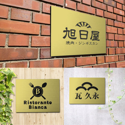 ロゴ入 看板 表札 プレート M 300mm×220mm ゴールド 真鍮風 データ入稿でロゴを入れた看板や表札 名入れ オリジナル デザイン オーダー おしゃれ 金 大きい看板 軽くて丈夫 抜群の耐久性 いつまでも綺麗なアクリル製 屋外対応 シール式 データ入稿商品 (配送4)