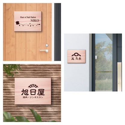 ロゴ入 看板 表札 プレート SS 150mm×110mm 木目調 フェイクウッド データ入稿でロゴを入れた看板や表札 名入れ オリジナル デザイン オーダー おしゃれ 小さな看板 軽くて丈夫 抜群の耐久性 いつまでも綺麗なアクリル製 屋外対応 シール式 データ入稿商品 (配送4)