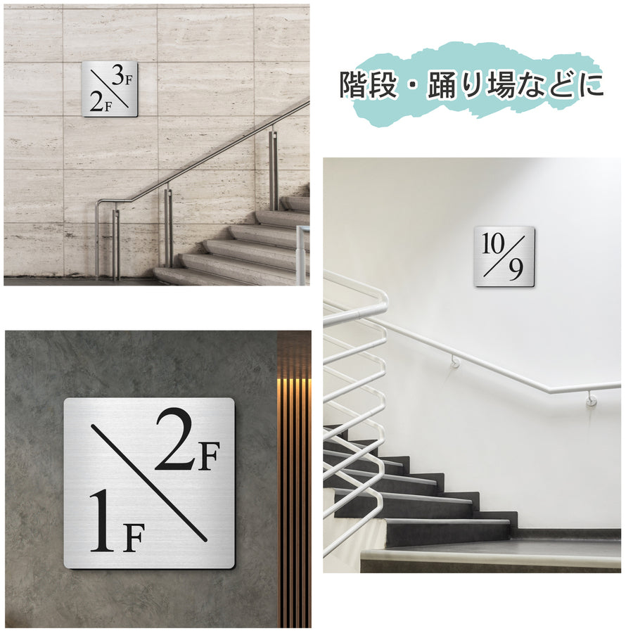 【楽天１位】【〜12:00注文で当日発送】階数表示板 踊り場タイプ 2/1 階段 中間階 1.5階 階数表示プレート 数字 サイン 150角 200角 250角 300角 右回り 左回り 対応 看板 ステンレス調 シルバー 15cm 30cm 特大 表示板 四角 屋外対応 シール式 日本製 (配送A)