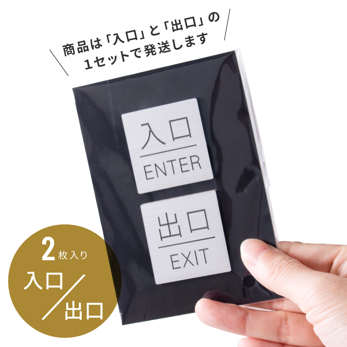 入口 出口 ドアプレート サイン [入口 ENTER/出口 EXIT] 四角 シルバー ゴールド ブロンズ  サインプレート 扉 出入口 ドア マーク ENTER EXIT Entrance シンプルでオシャレ ステンレス調 真鍮風 銅板風 屋外対応 シール式(配送2)