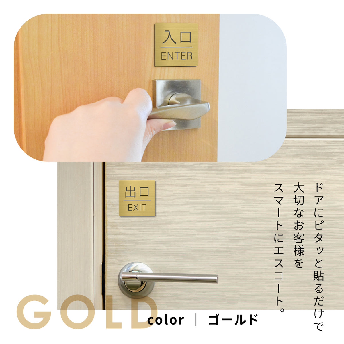 入口 出口 ドアプレート サイン [入口 ENTER/出口 EXIT] 四角 シルバー ゴールド ブロンズ  サインプレート 扉 出入口 ドア マーク ENTER EXIT Entrance シンプルでオシャレ ステンレス調 真鍮風 銅板風 屋外対応 シール式(配送2)