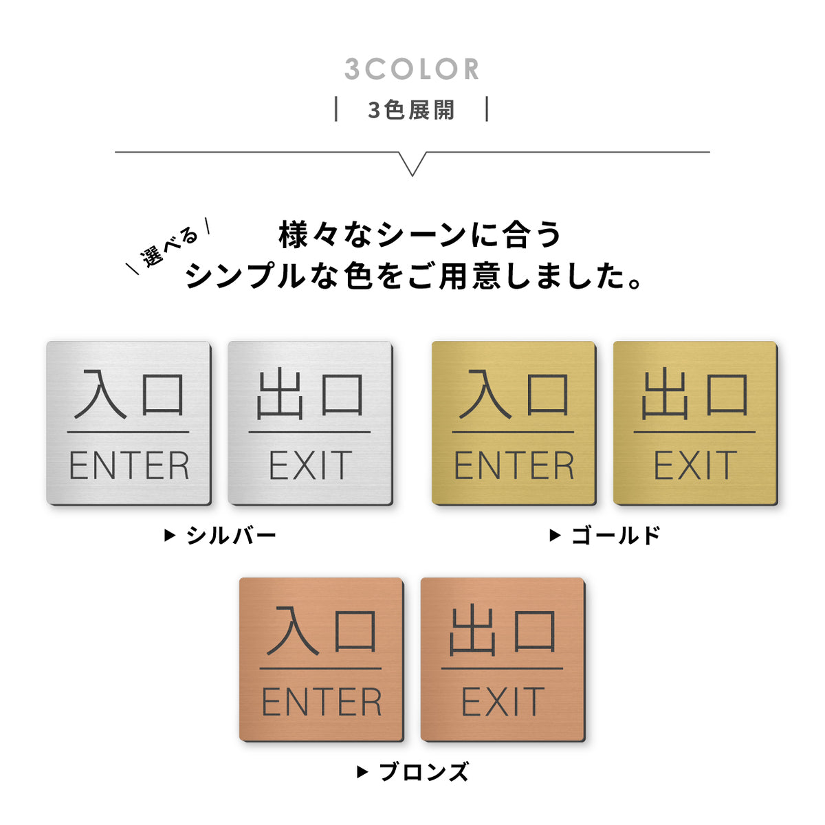 入口 出口 ドアプレート サイン [入口 ENTER/出口 EXIT] 四角 シルバー ゴールド ブロンズ  サインプレート 扉 出入口 ドア マーク ENTER EXIT Entrance シンプルでオシャレ ステンレス調 真鍮風 銅板風 屋外対応 シール式(配送2)