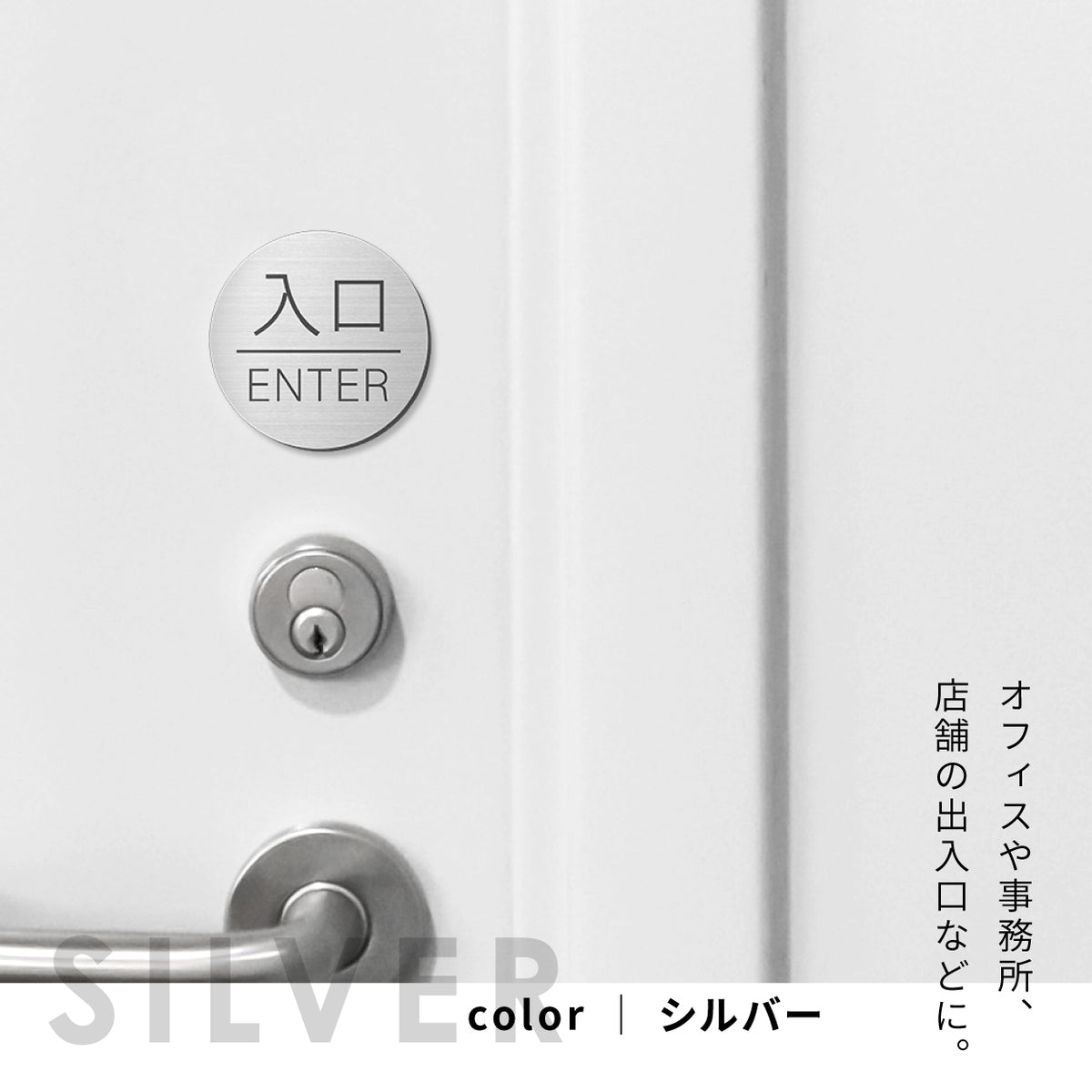 入口 出口 ドアプレート サイン [入口 ENTER/出口 EXIT] 丸型 シルバー
