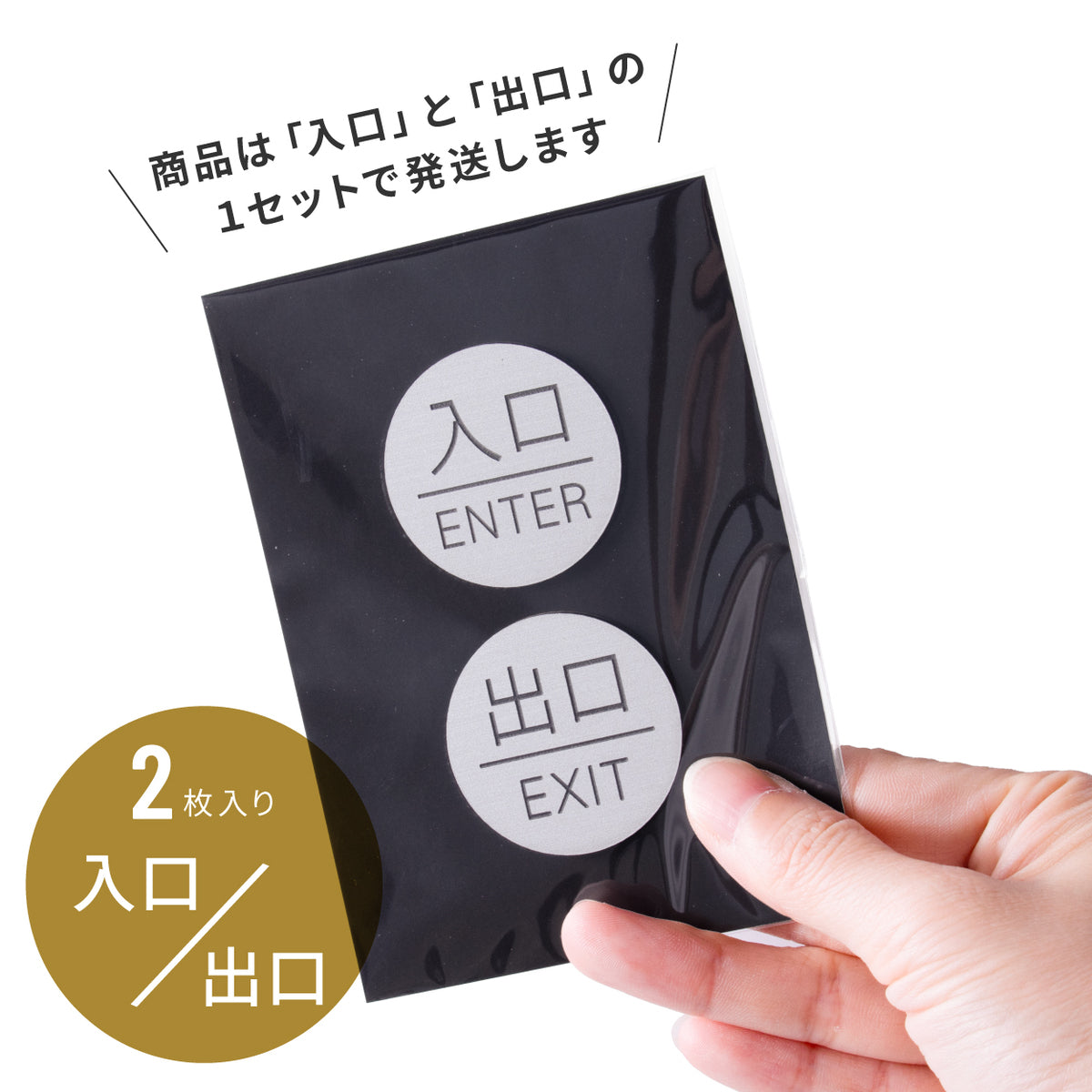 入口 出口 ドアプレート サイン [入口 ENTER/出口 EXIT] 丸型 シルバー