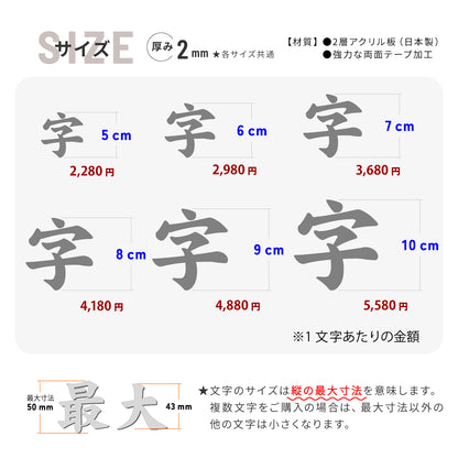 切り文字 表札 5cm~10cm 漢字 ひらがな カタカナ アルファベット 数字 番地 記号 大きめ (楷書体) ブラック ホワイト 艶消し マット 切文字 取付 ガイド 枠付き 名入れ 1文字から おしゃれ オーダー 会社 オフィス 店舗 看板 ドアプレート シール式 アイアン風 アクリル製 屋外対応 新築 結婚祝 (配送6)