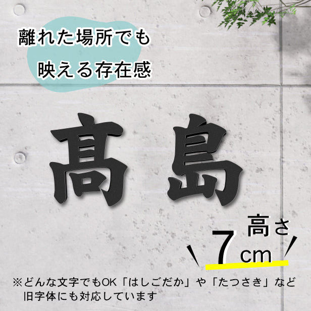 切り文字 表札 看板 7cm 漢字 ひらがな カタカナ アルファベット 記号 