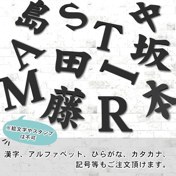 切り文字 表札 看板 10cm 漢字 ひらがな カタカナ アルファベット 記号 数字 (楷書体) ブラック 黒 切文字 抜き文字 立体文字 おしゃれ 軽くて丈夫 錆びないアクリル製 艶消し マット 屋外対応 取付ガイド付 貼るだけシール式 (配送2)