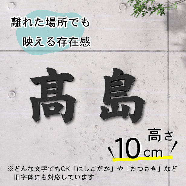 切り文字 表札 看板 10cm 漢字 ひらがな カタカナ アルファベット 記号 数字 (楷書体) ブラック 黒 切文字 抜き文字 立体文字 おしゃれ 軽くて丈夫 錆びないアクリル製 艶消し マット 屋外対応 取付ガイド付 貼るだけシール式 (配送2)