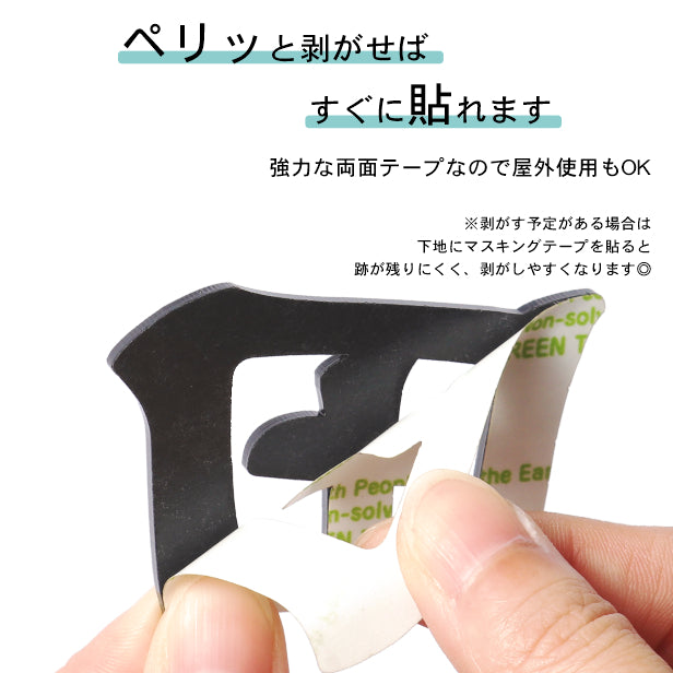 切り文字 表札 看板 10cm 漢字 ひらがな カタカナ アルファベット 記号 数字 (楷書体) ブラック 黒 切文字 抜き文字 立体文字 おしゃれ 軽くて丈夫 錆びないアクリル製 艶消し マット 屋外対応 取付ガイド付 貼るだけシール式 (配送2)