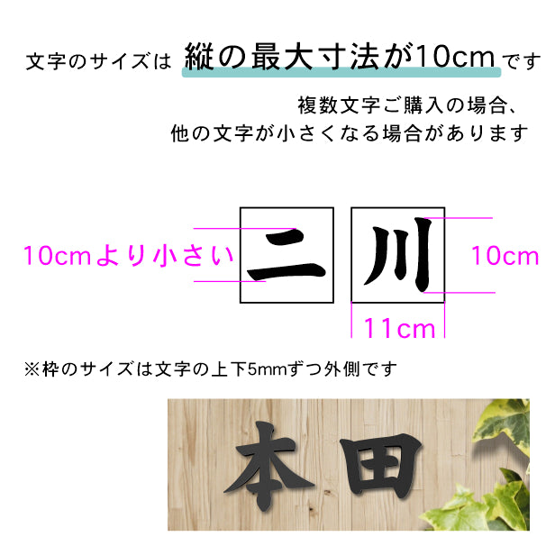 切り文字 表札 看板 10cm 漢字 ひらがな カタカナ アルファベット 記号 数字 (楷書体) ブラック 黒 切文字 抜き文字 立体文字 おしゃれ 軽くて丈夫 錆びないアクリル製 艶消し マット 屋外対応 取付ガイド付 貼るだけシール式 (配送2)