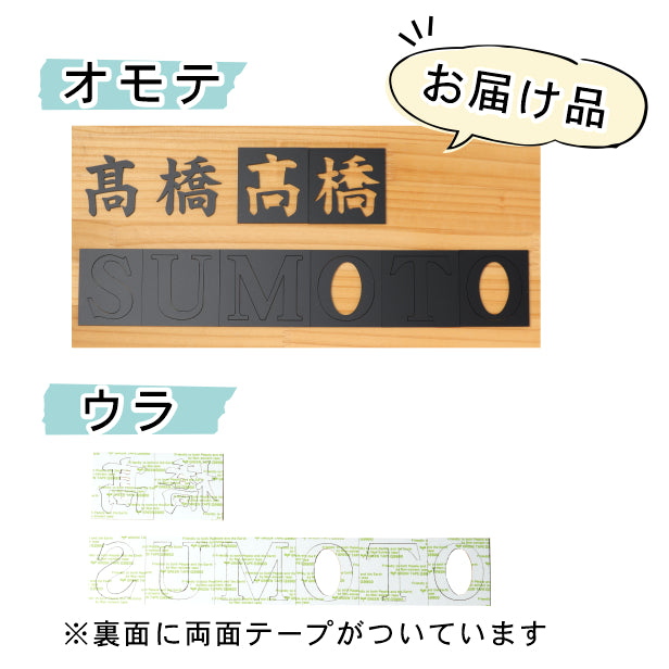 切り文字 表札 看板 10cm 漢字 ひらがな カタカナ アルファベット 記号 数字 (楷書体) ブラック 黒 切文字 抜き文字 立体文字 おしゃれ 軽くて丈夫 錆びないアクリル製 艶消し マット 屋外対応 取付ガイド付 貼るだけシール式 (配送2)