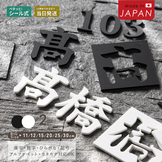 切り文字 表札 11cm~30cm 漢字 ひらがな カタカナ アルファベット 数字 番地 記号 大きめ (楷書体) ブラック ホワイト 艶消し マット 切文字 取付 ガイド 枠付き 名入れ 1文字から おしゃれ オーダー 会社 オフィス 店舗 看板 ドアプレート シール式 アイアン風 アクリル製 屋外対応 新築 結婚祝 (配送6)