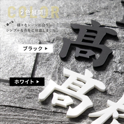 切り文字 表札 11cm~30cm 漢字 ひらがな カタカナ アルファベット 数字 番地 記号 大きめ (楷書体) ブラック ホワイト 艶消し マット 切文字 取付 ガイド 枠付き 名入れ 1文字から おしゃれ オーダー 会社 オフィス 店舗 看板 ドアプレート シール式 アイアン風 アクリル製 屋外対応 新築 結婚祝 (配送6)