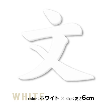 切り文字 表札 5cm~10cm 漢字 ひらがな カタカナ アルファベット 数字 番地 記号 大きめ (楷書体) ブラック ホワイト 艶消し マット 切文字 取付 ガイド 枠付き 名入れ 1文字から おしゃれ オーダー 会社 オフィス 店舗 看板 ドアプレート シール式 アイアン風 アクリル製 屋外対応 新築 結婚祝 (配送6)
