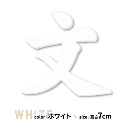 切り文字 表札 5cm~10cm 漢字 ひらがな カタカナ アルファベット 数字 番地 記号 大きめ (楷書体) ブラック ホワイト 艶消し マット 切文字 取付 ガイド 枠付き 名入れ 1文字から おしゃれ オーダー 会社 オフィス 店舗 看板 ドアプレート シール式 アイアン風 アクリル製 屋外対応 新築 結婚祝 (配送6)