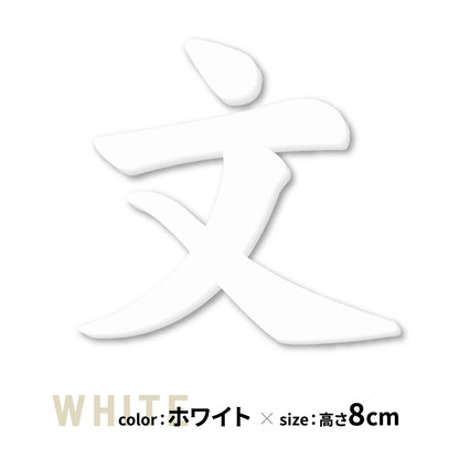 切り文字 表札 5cm~10cm 漢字 ひらがな カタカナ アルファベット 数字 番地 記号 大きめ (楷書体) ブラック ホワイト 艶消し マット 切文字 取付 ガイド 枠付き 名入れ 1文字から おしゃれ オーダー 会社 オフィス 店舗 看板 ドアプレート シール式 アイアン風 アクリル製 屋外対応 新築 結婚祝 (配送6)