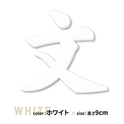切り文字 表札 5cm~10cm 漢字 ひらがな カタカナ アルファベット 数字 番地 記号 大きめ (楷書体) ブラック ホワイト 艶消し マット 切文字 取付 ガイド 枠付き 名入れ 1文字から おしゃれ オーダー 会社 オフィス 店舗 看板 ドアプレート シール式 アイアン風 アクリル製 屋外対応 新築 結婚祝 (配送6)