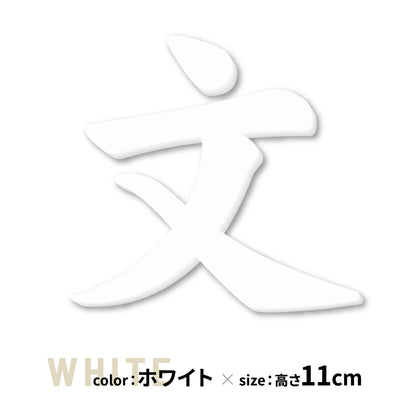 切り文字 表札 11cm~30cm 漢字 ひらがな カタカナ アルファベット 数字 番地 記号 大きめ (楷書体) ブラック ホワイト 艶消し マット 切文字 取付 ガイド 枠付き 名入れ 1文字から おしゃれ オーダー 会社 オフィス 店舗 看板 ドアプレート シール式 アイアン風 アクリル製 屋外対応 新築 結婚祝 (配送6)