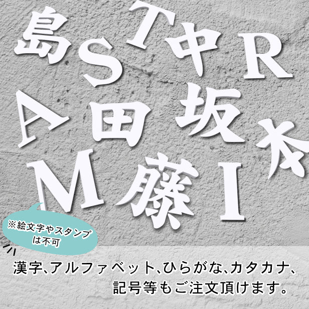 切り文字 表札 看板 15cm 漢字 ひらがな カタカナ アルファベット 記号