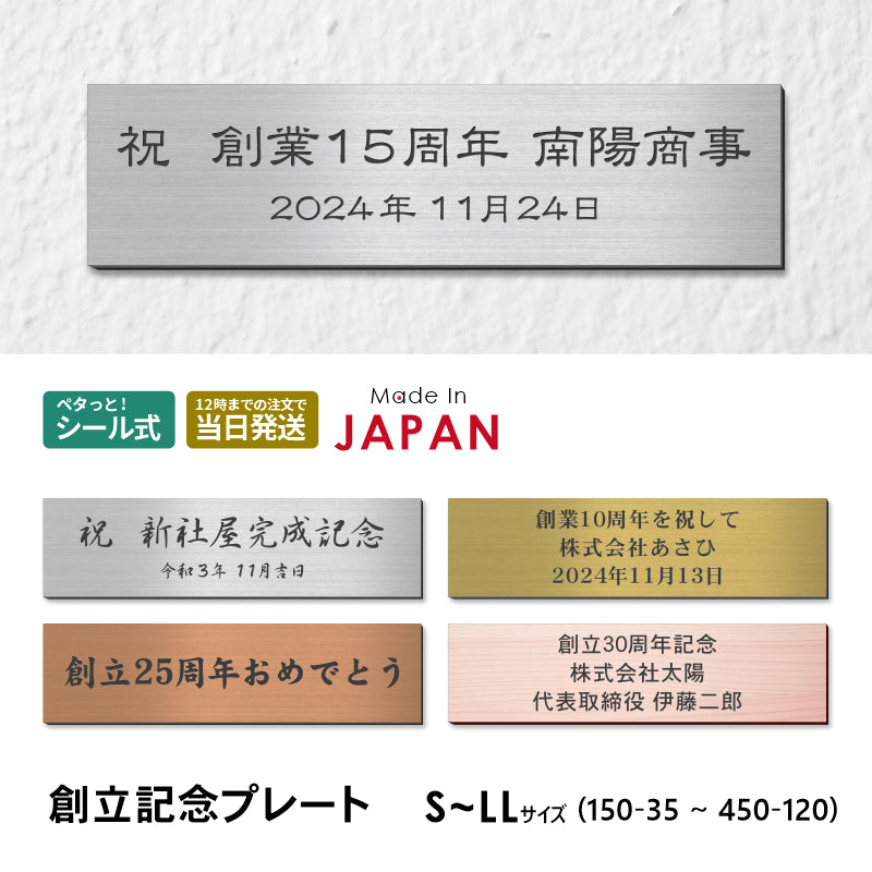 創立記念プレート 記念品プレート ネームプレート【名入れ刻印無料】シルバー ゴールド ブロンズ 木目調 【4色】 S-LL メッセージ 記念日 名入れ 設立 会社 周年 軽くて丈夫 貼るだけシール式 (配送2)