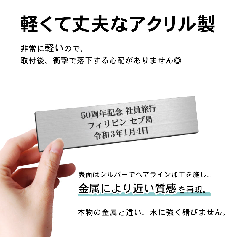 創立記念プレート 記念品プレート ネームプレート【名入れ刻印無料】シルバー ゴールド ブロンズ 木目調 【4色】 S-LL メッセージ 記念日 名入れ 設立 会社 周年 軽くて丈夫 貼るだけシール式 (配送2)