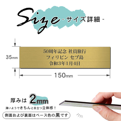 創立記念プレート 記念品プレート ネームプレート【名入れ刻印無料】真鍮風 ゴールド S 150×35mm お祝い メッセージ 記念日 名入れ 設立 会社 ロゴマーク 贈答品 周年 軽くて丈夫 錆びないアクリル製 貼るだけシール式 金色 (配送2)