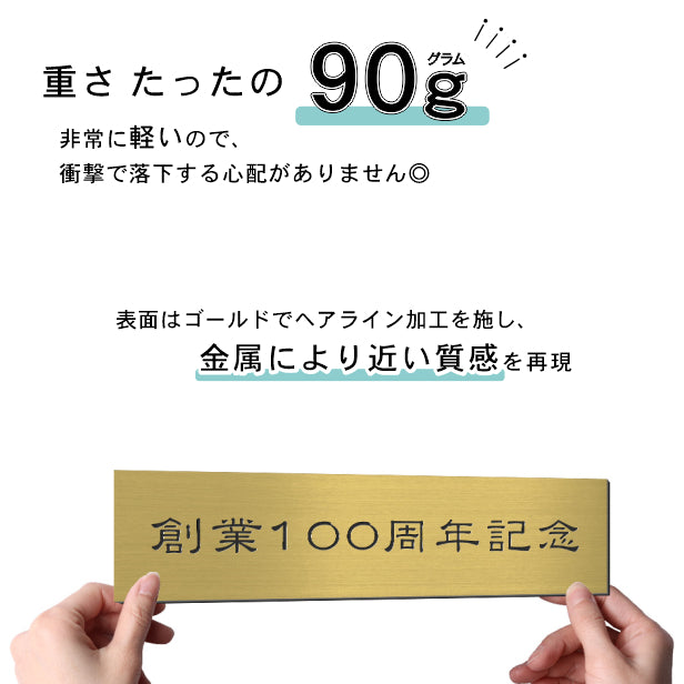 創立記念プレート 記念品プレート ネームプレート【名入れ刻印無料】真鍮風 ゴールド L 300×80mm お祝い メッセージ 記念日 名入れ 設立 会社 ロゴマーク 贈答品 周年 軽くて丈夫 錆びないアクリル製 貼るだけシール式 金色 (配送2)